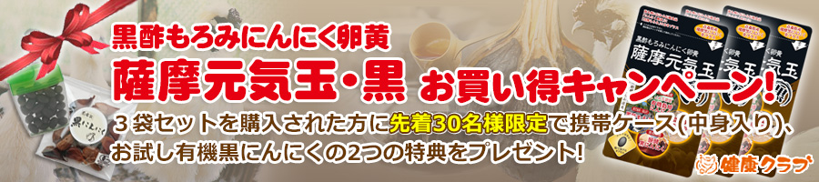 「黒酢もろみにんにく卵黄 薩摩元気玉・黒」お買い得キャンペーン情報