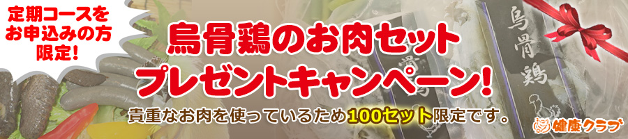 定期コースのお申込みの方限定「烏骨鶏のお肉セット」プレゼントキャンペーン