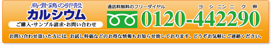 烏骨鶏の卵殻カルシウム