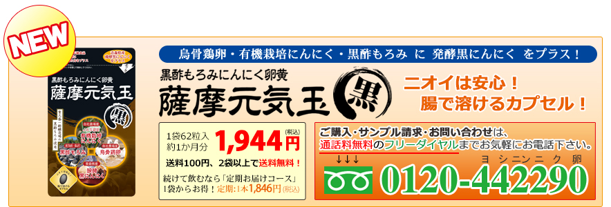 黒酢もろみにんにく卵黄 薩摩元気玉・黒