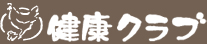 にんにく卵黄サプリの通販 健康クラブ