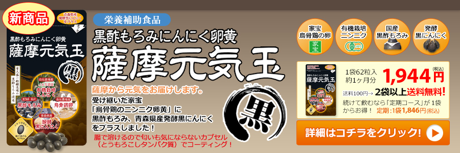 黒酢もろみにんにく卵黄 薩摩元気玉